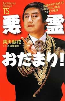 悪霊おだまり!: 悪霊の手口を知って追っぱらい術をこっそり伝授